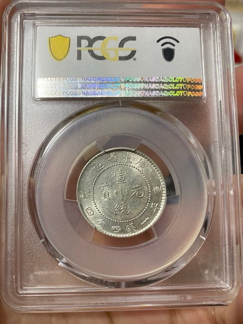 広東省造 宣統元寶 AU55 PCGS鑑定 本物中国清代銀貨 古銭 コレクション