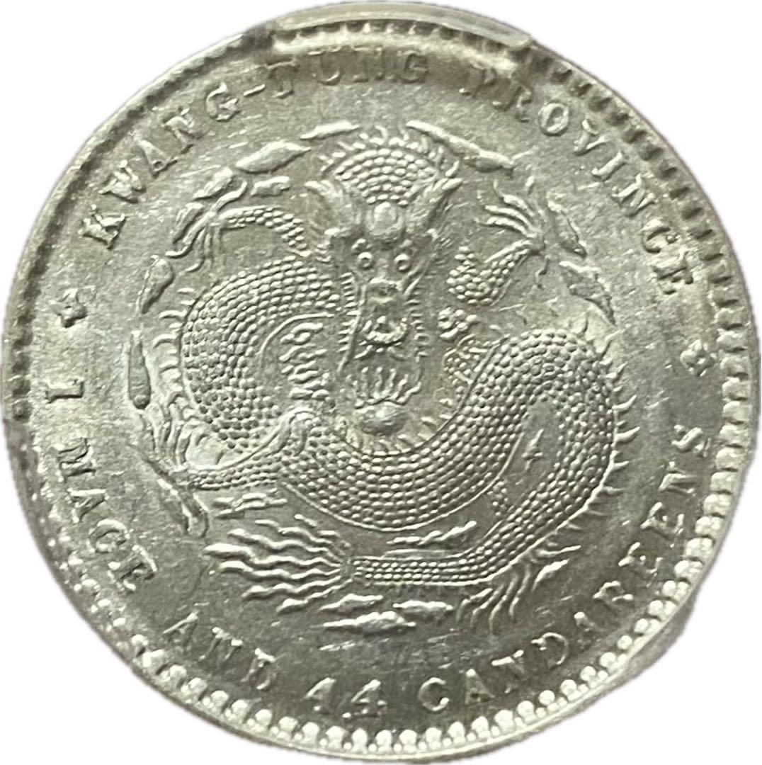 広東省造 宣統元寶 AU55 PCGS鑑定 本物中国清代銀貨 古銭 コレクション