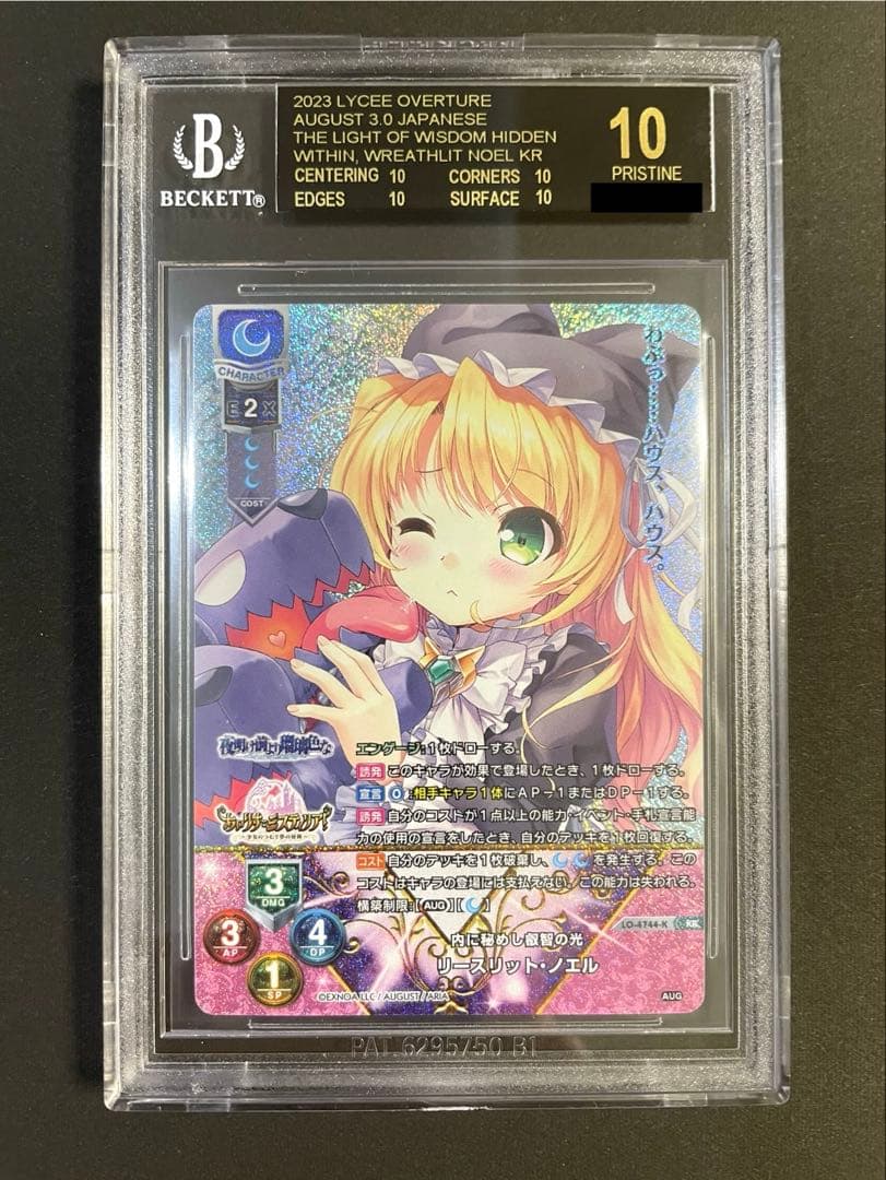 リースリット・ノエル KR BGS10 Lycee リセ ブラックラベル