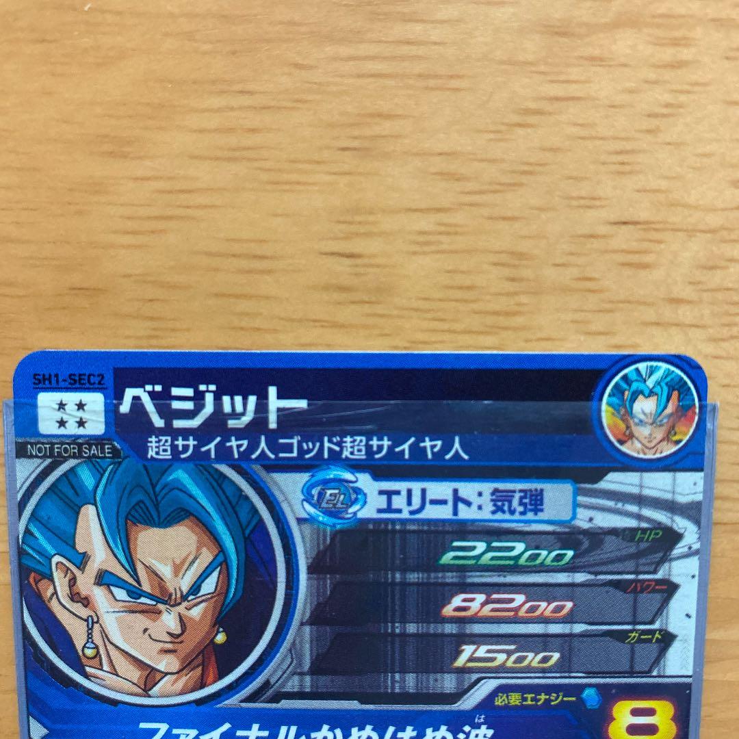 スーパードラゴンボールヒーローズ SH1-SEC2 ベジット