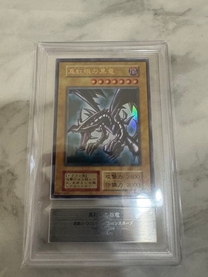 真紅眼の黒竜　初期　ARS 鑑定品　ARS8