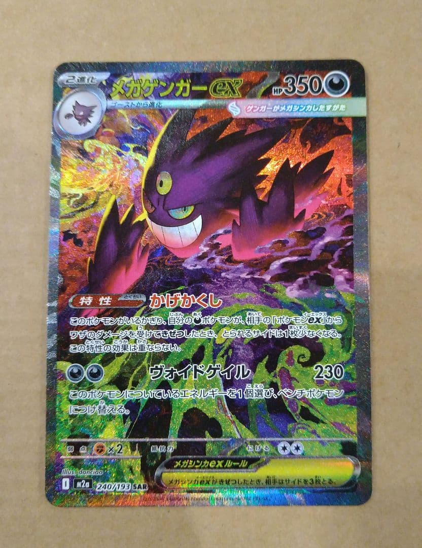 メガゲンガーex ポケモンカード sar　匿名発送