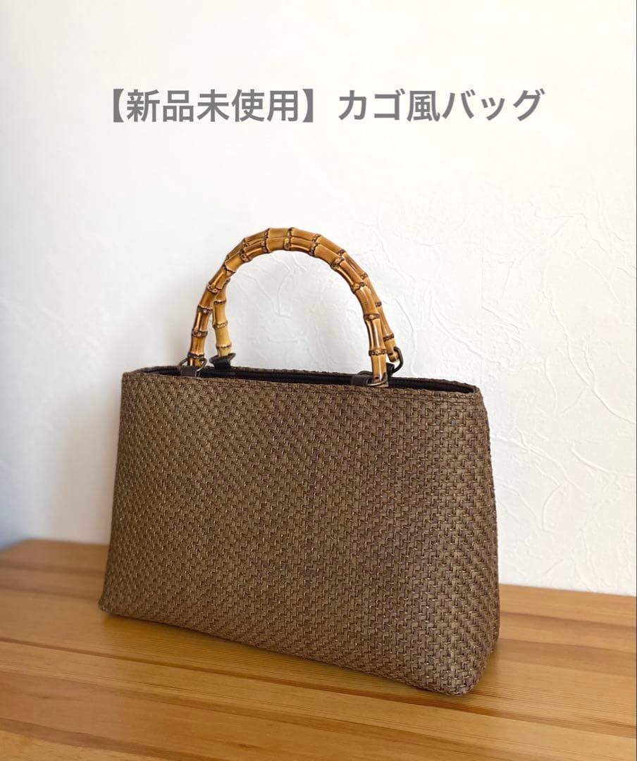 【新品未使用】カゴ風バッグ　ダークブラウン