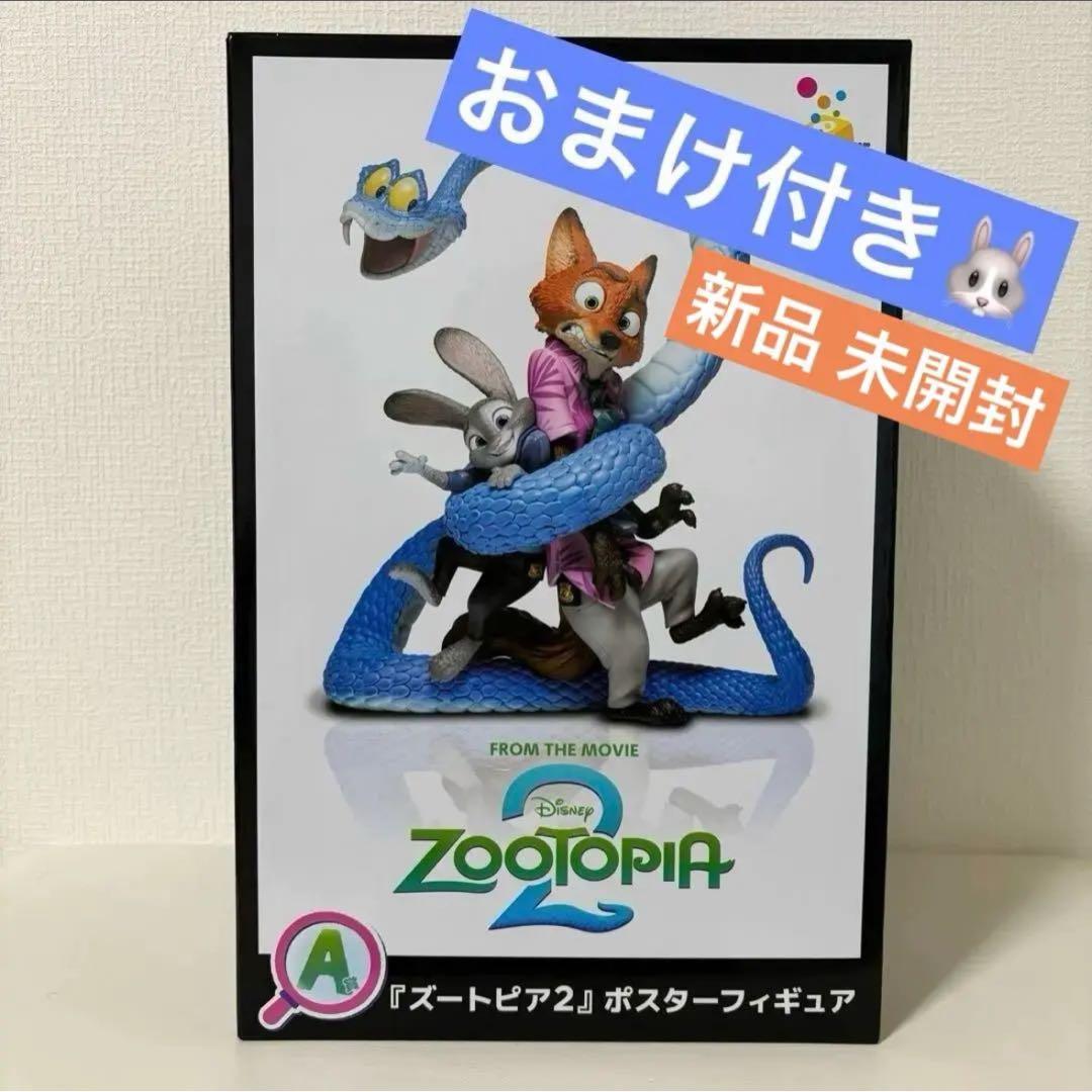 ズートピア2 ハッピーくじ A賞 ポスターフィギュア