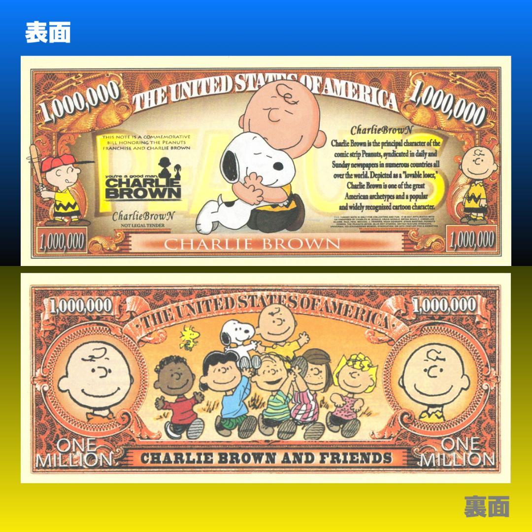 【スヌーピー】チャーリー・ブラウン　ノベルティ　ドル紙幣