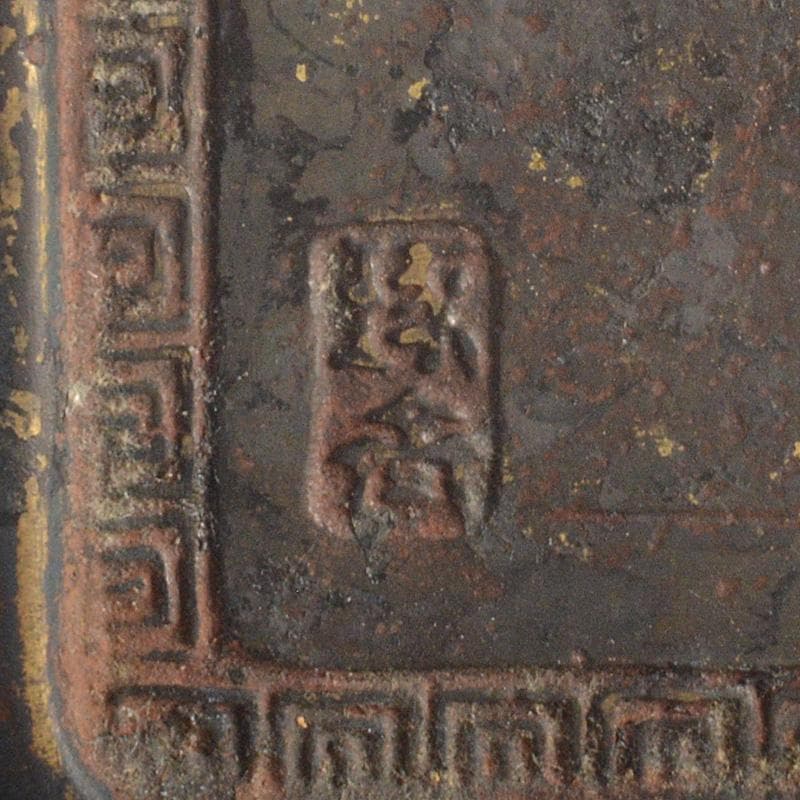 佐渡銅器　本間琢斎　蝋型鋳銅　山水文　墨床　書道具　V　R7028