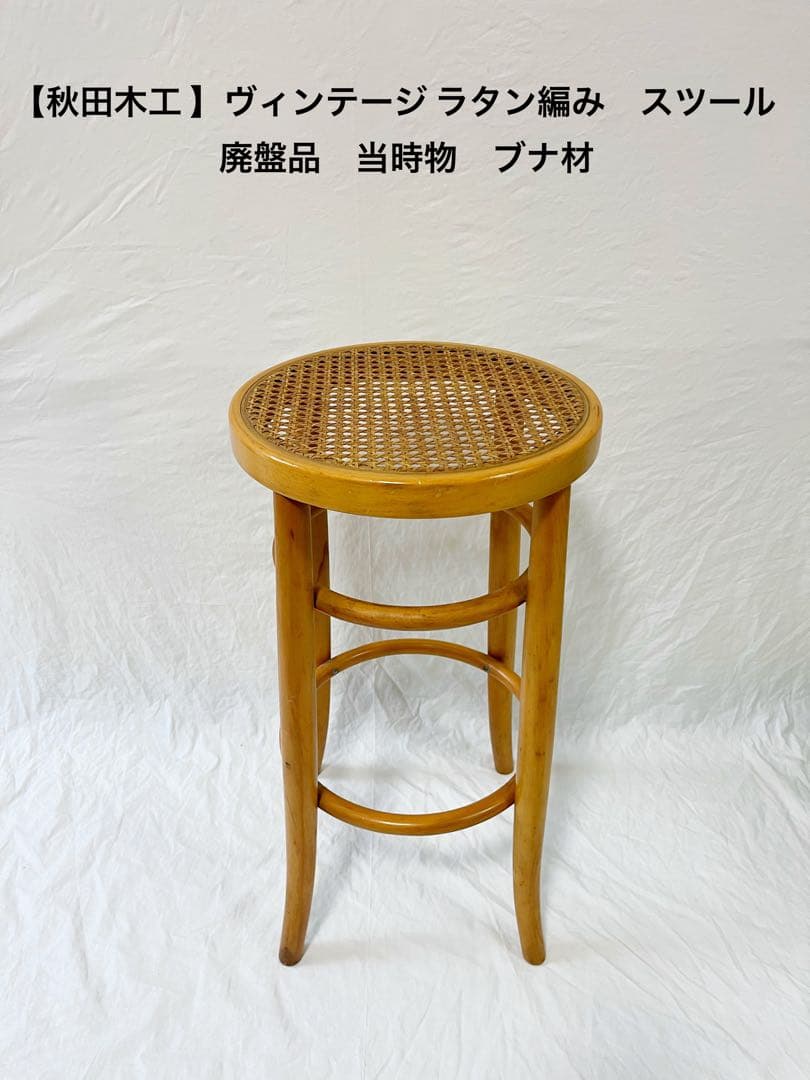 『秋田木工』ラタン編み　ハイスツール　廃盤品　ブナ材　vintage