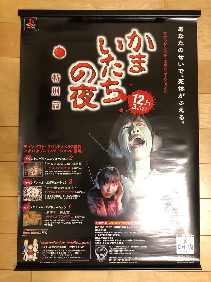【非売品】かまいたちの夜 特別篇 チュンソフト B2 サイズ ポスター