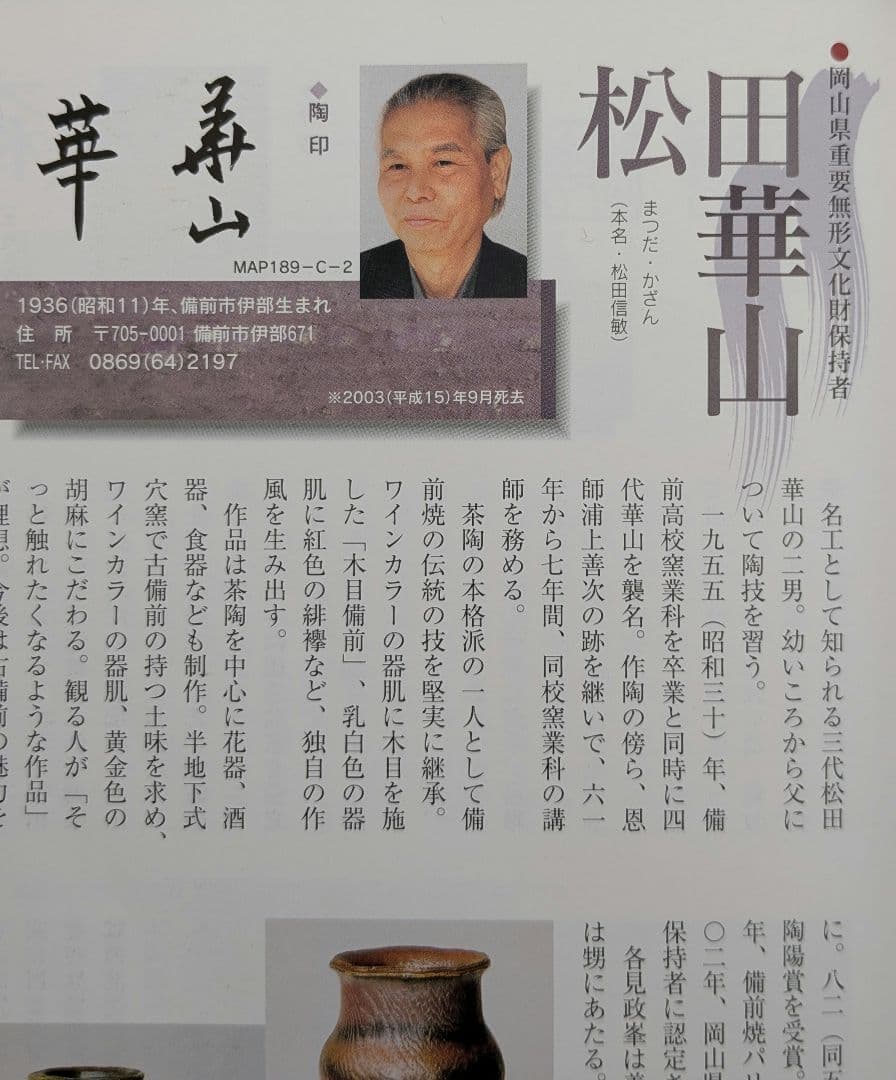 岡山県重要無形文化財 四代松田華山 備前焼 花入 共箱共布栞 フラワーベース