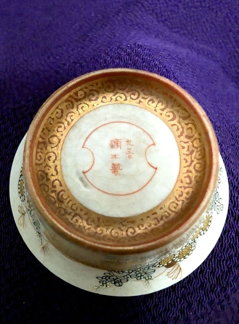 九谷 鏑木製 盃 金彩草花文様 ヴィンテージ