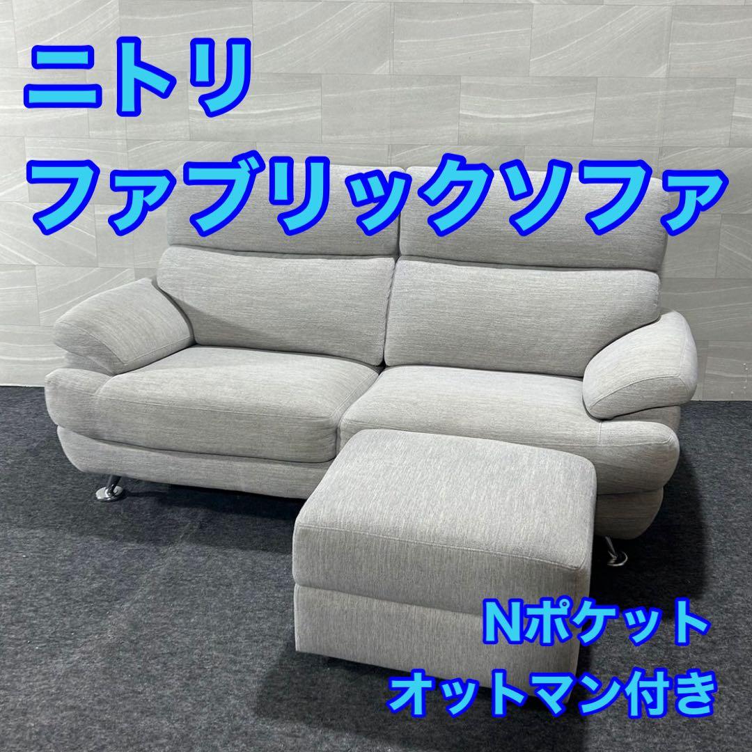 ニトリ ソファ 3人掛け 布張り NポケットA13 オットマンセット d3004