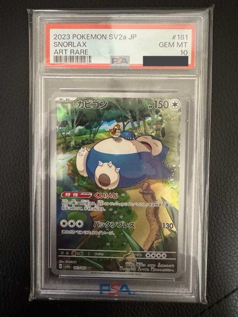 PSA10 カビゴン ar 151