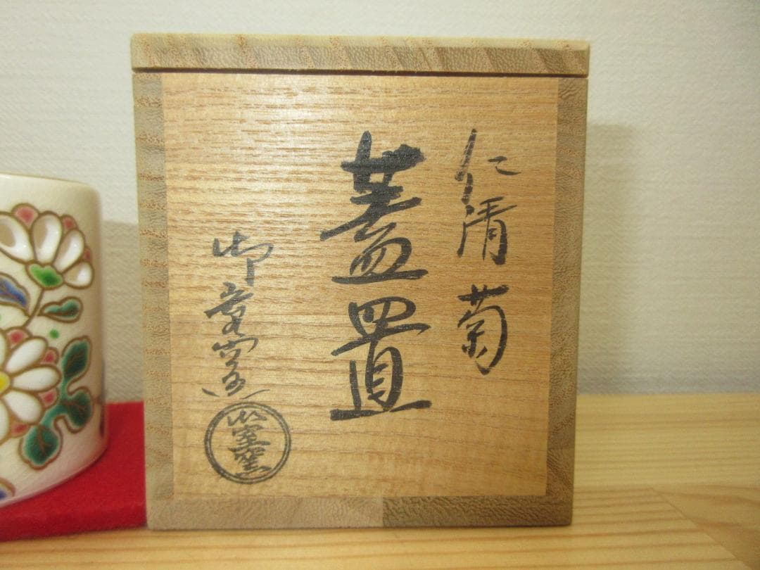送料込【逢絢亭・新品】茶道具 蓋置 京焼 仁清 菊の図 御室窯 共箱入り