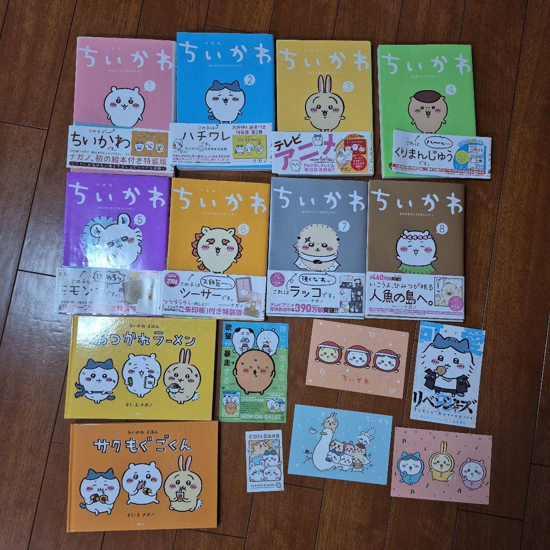 ちいかわ 全巻 ナガノ　１～８　特装版　絵本つき　ポストカードつき