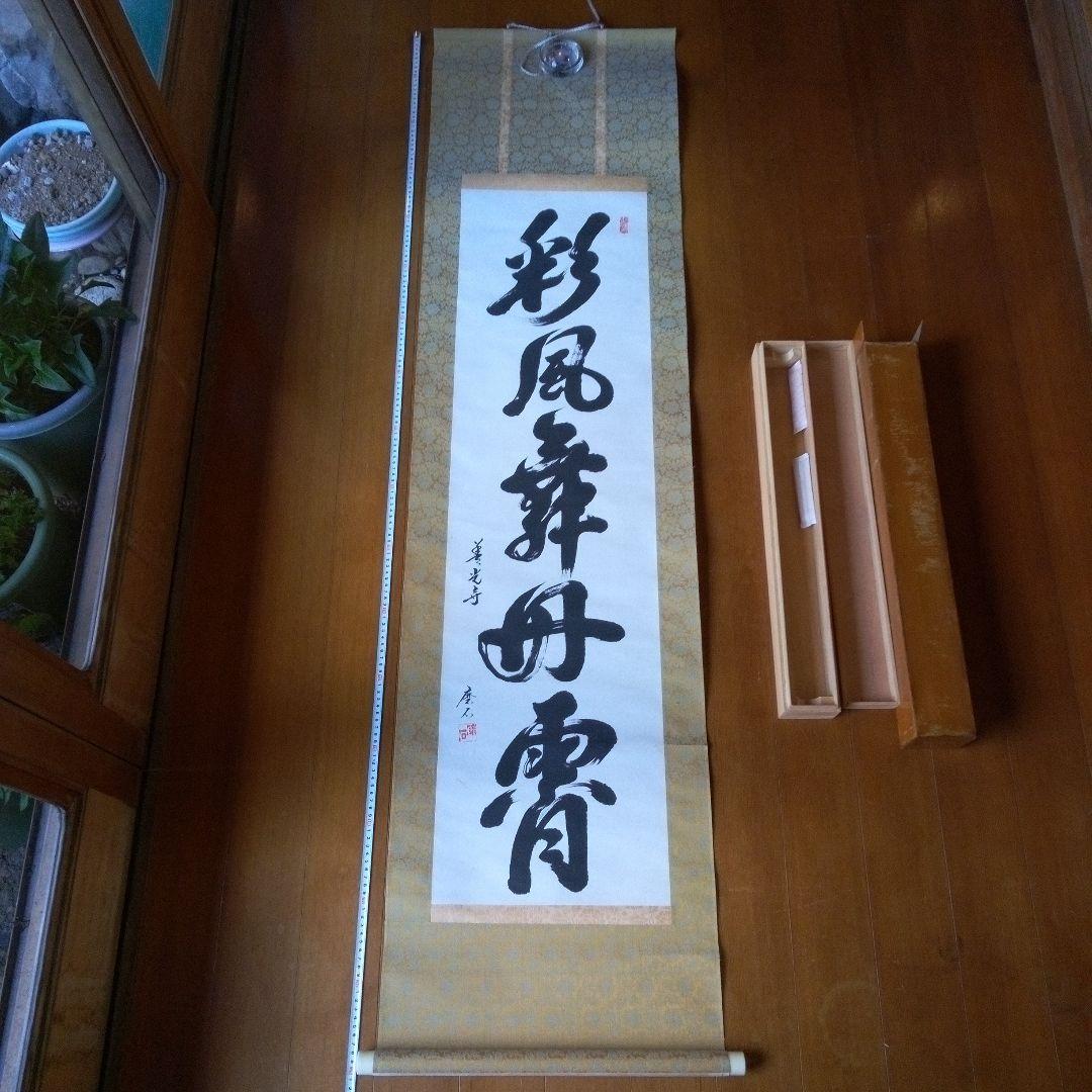 善光寺?　磨石?　掛軸（かけじく）　掛け軸　書　一行　一行書