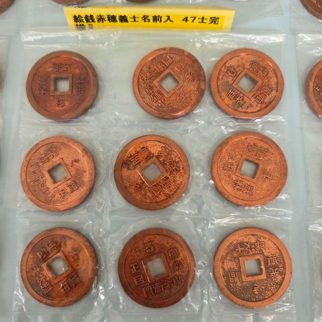 忠臣蔵:絵銭赤穂義士名前入 47士完揃えセット