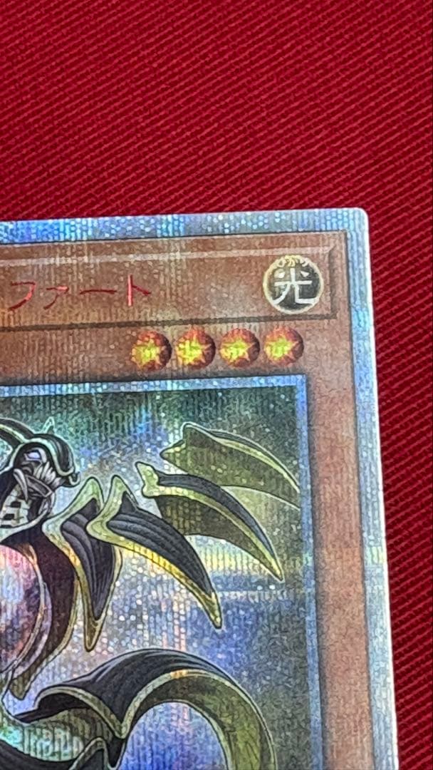 遊戯王 輝光竜セイファート 20th シークレット