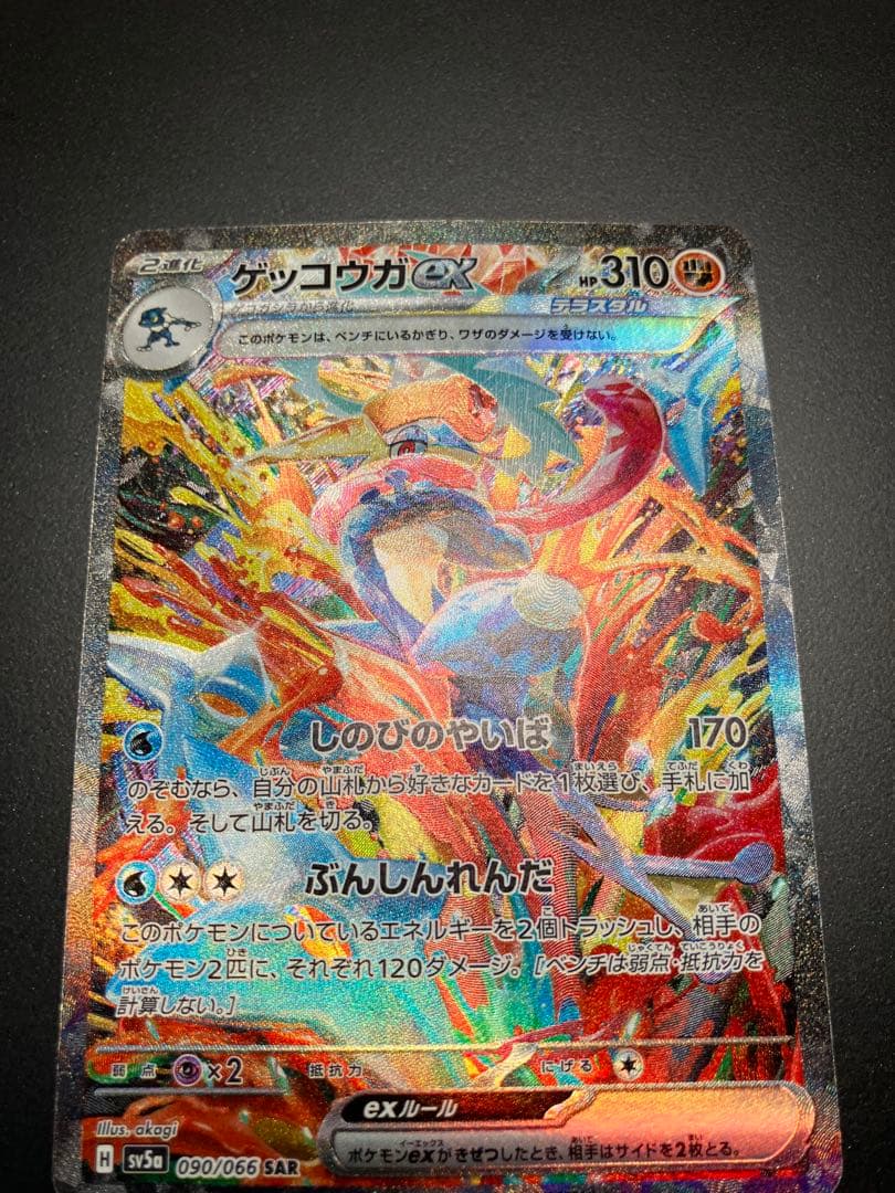 ゲッコウガex sar 090/066 ポケモンカード