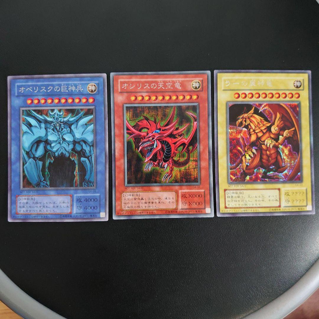 三玄神 オシリスの天空竜 オベリスクの巨神兵 ラーの翼神竜
