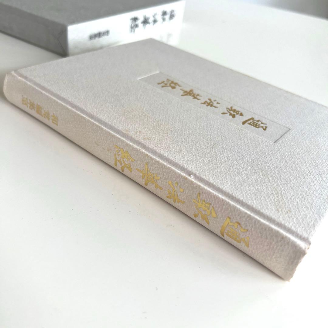 通釈法華経 和党編集室