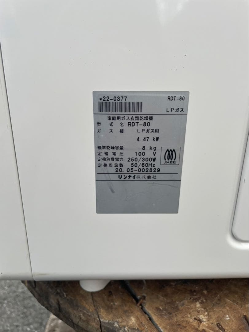 LPガス家庭用衣類乾燥機乾太くんRDT-80 2020年5月製　中古