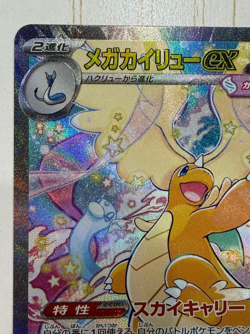 メガカイリューex SAR メガドリームEX