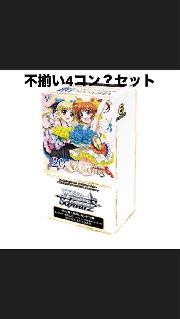 あ*ん様 魔法少女リリカルなのは 20th 不揃い4コン？セット