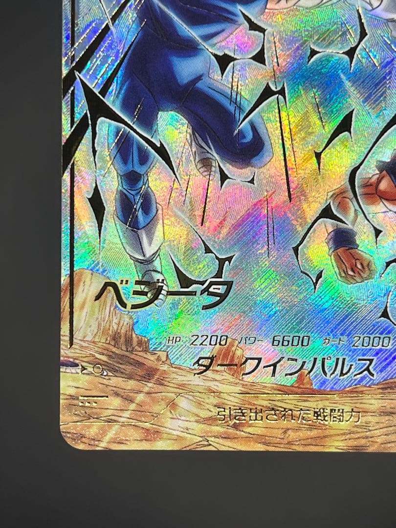 【美品】ドラゴンボールダイバーズ SDV6-034 ベジータGDR★