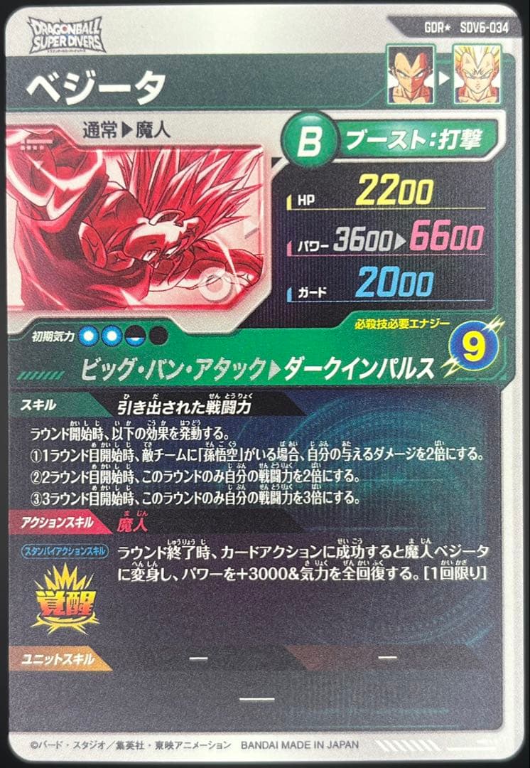 【美品】ドラゴンボールダイバーズ SDV6-034 ベジータGDR★