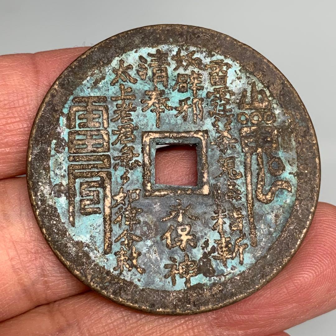 旧蔵　清国時代　山鬼・雷神・八卦 道教銅銭　御守り　本物保証　絵銭