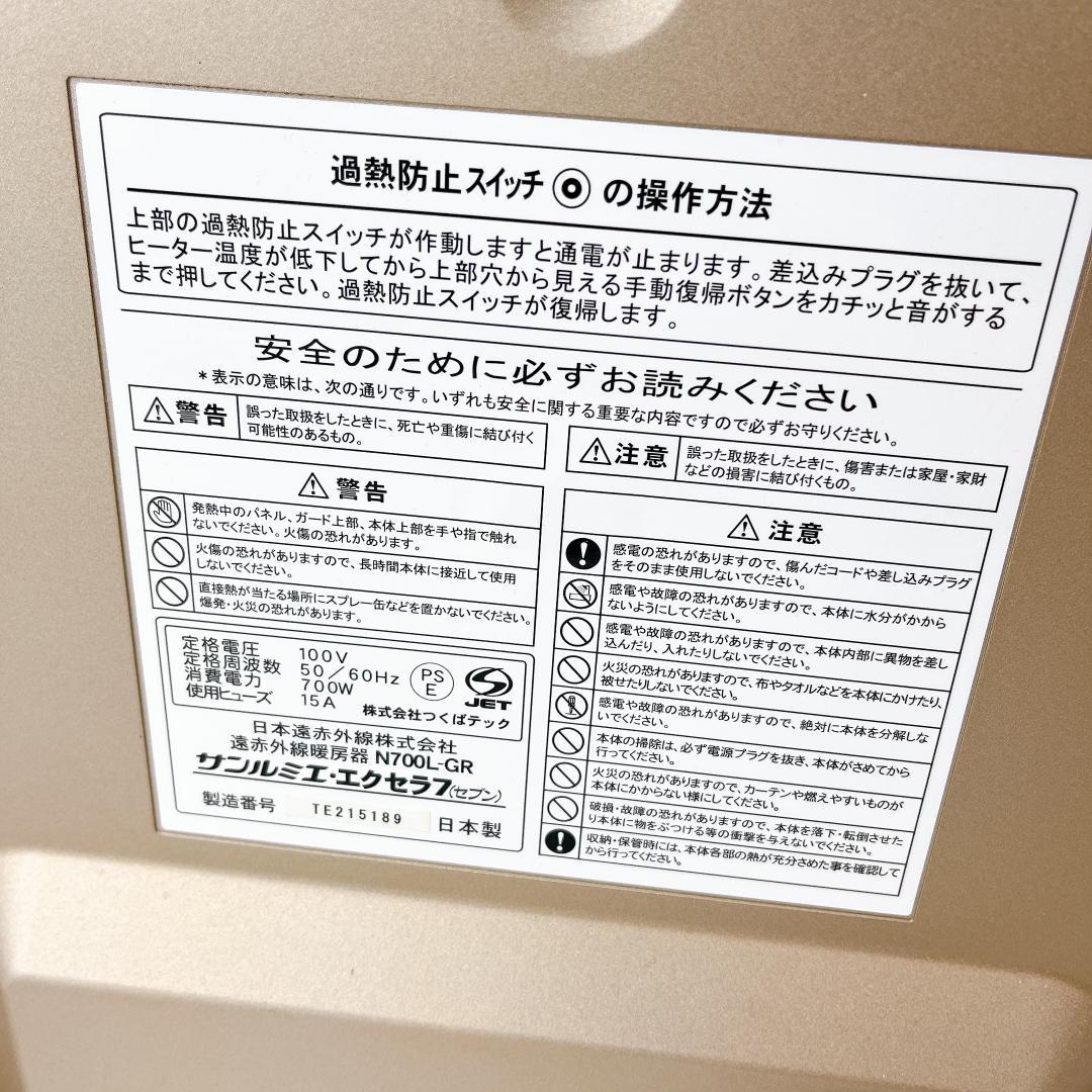 サンルミエ・エクセラ7 N700L-GR 遠赤外線暖房器