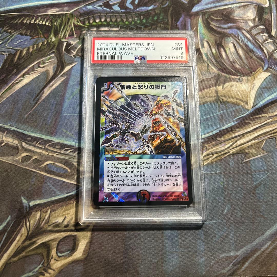 憎悪と怒りの獄門　エターナルゲート　psa デュエマ　デュエルマスターズ