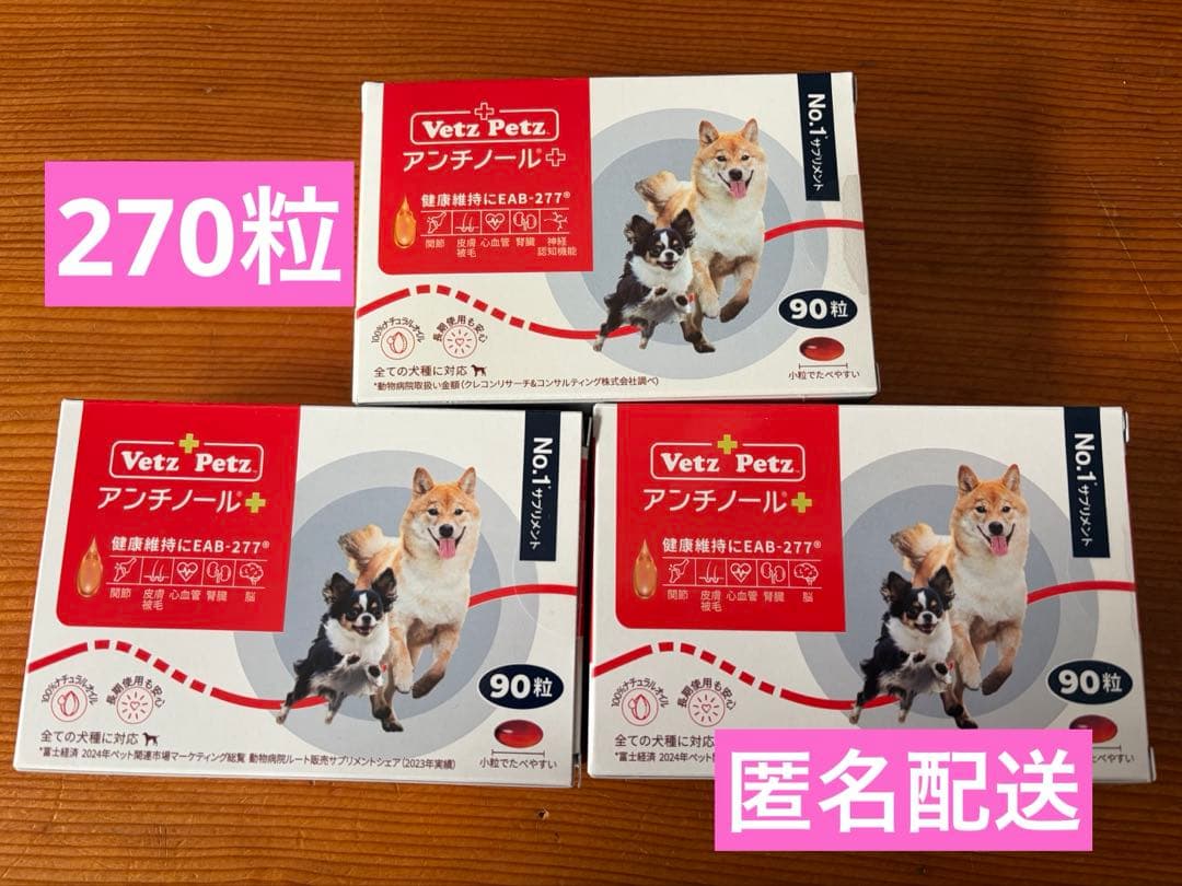 Vetz Petz アンチノールプラス 90粒×3箱 270粒