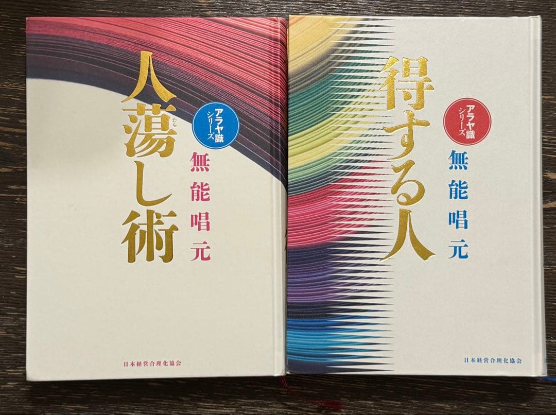 得する人、人たらし術2冊セット
