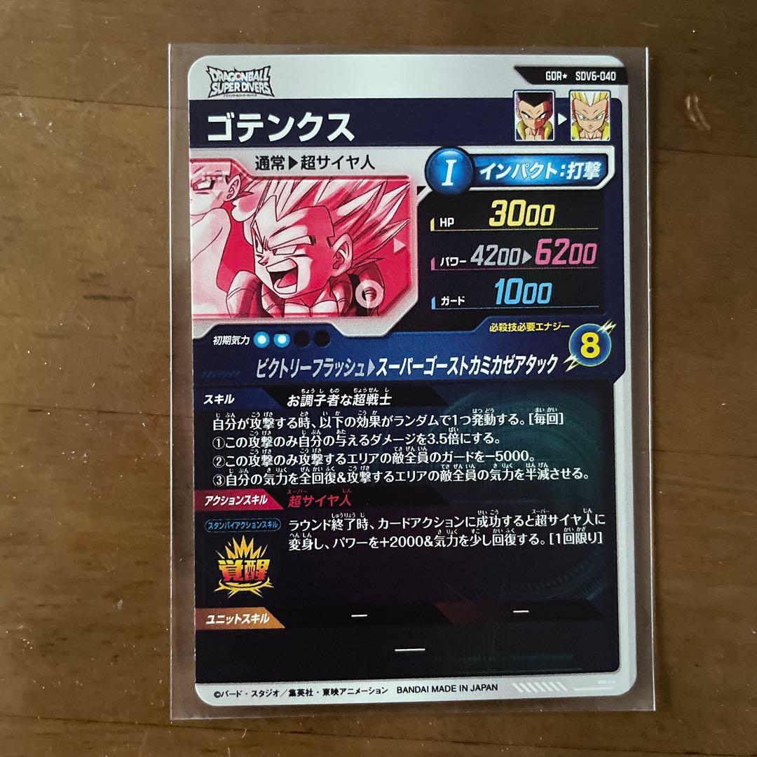 ドラゴンボールスーパーダイバーズ SDV6-040 ゴテンクス　パラレル