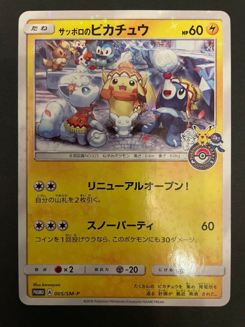 サッポロのピカチュウ PROMO SM-Pプロモカード 005/SM-P