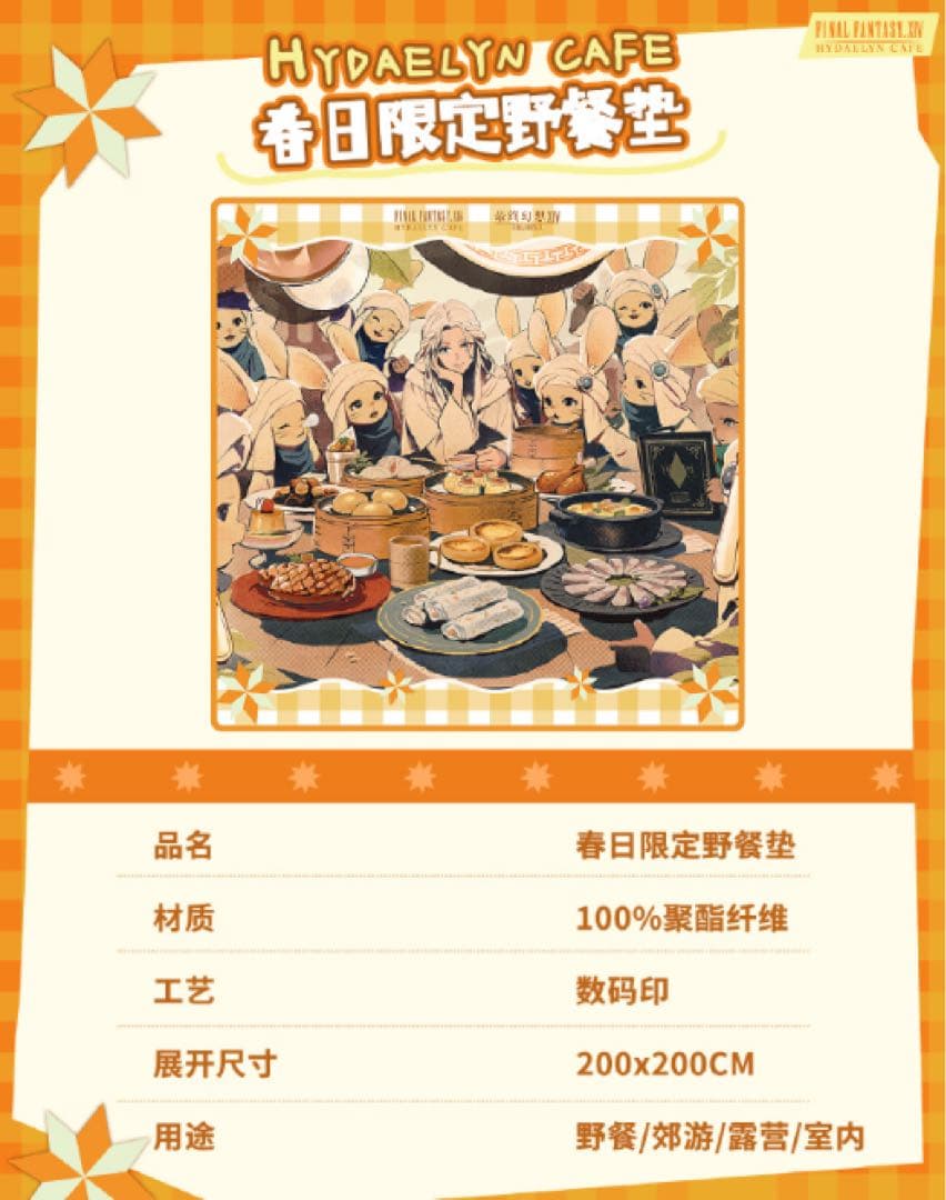 FINAL FANTASY XIV ハイデリンカフェ「春日限定ピクニックマット」