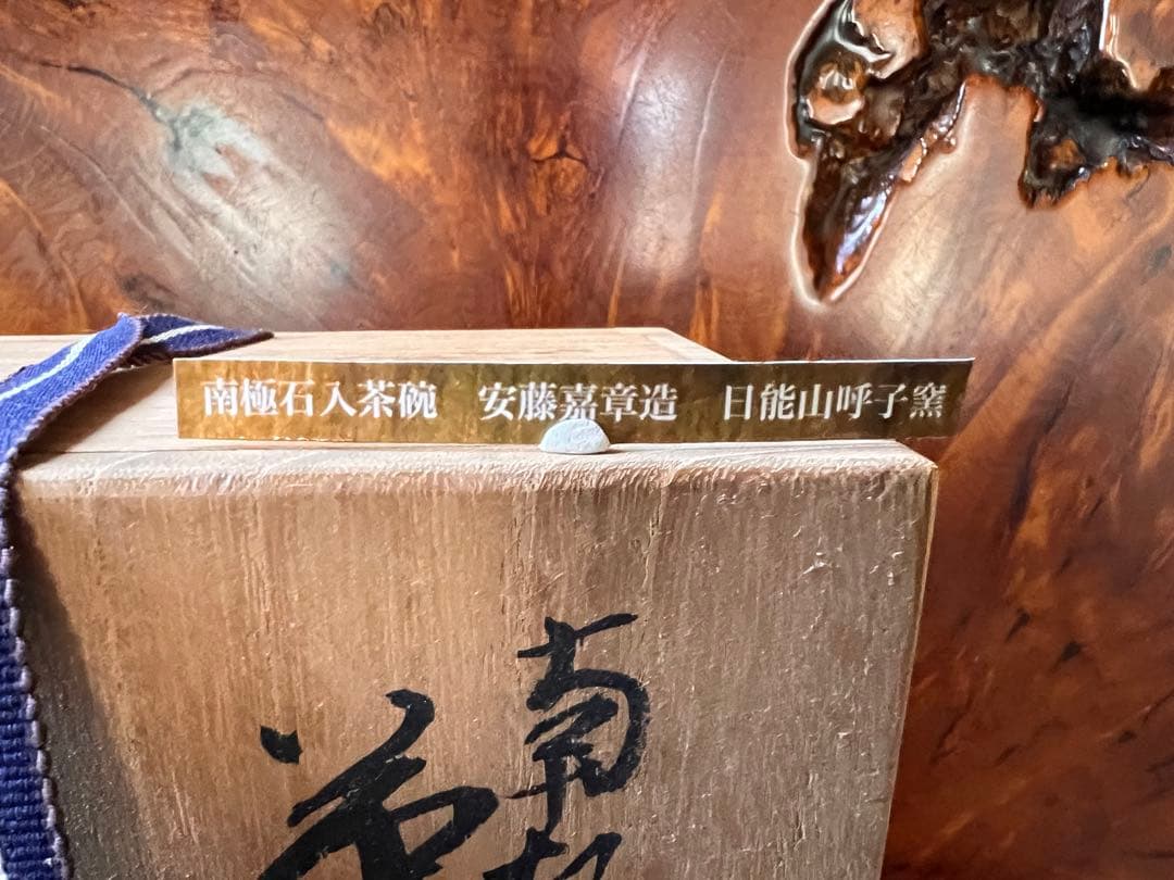 超貴重　南極石(砂)入り茶碗　日能山呼子窯　安藤嘉章造作　一点物　茶道具　レア物