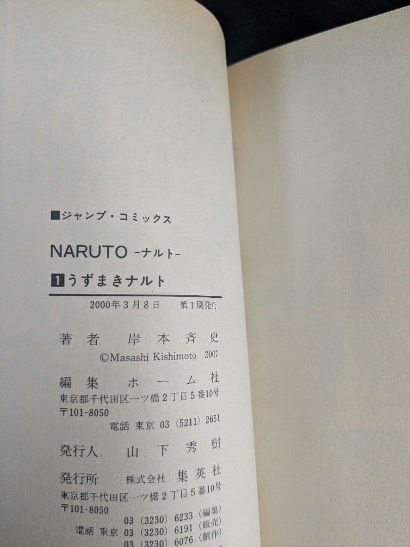 初版 NARUTO 1巻 岸本斉史 ナルト