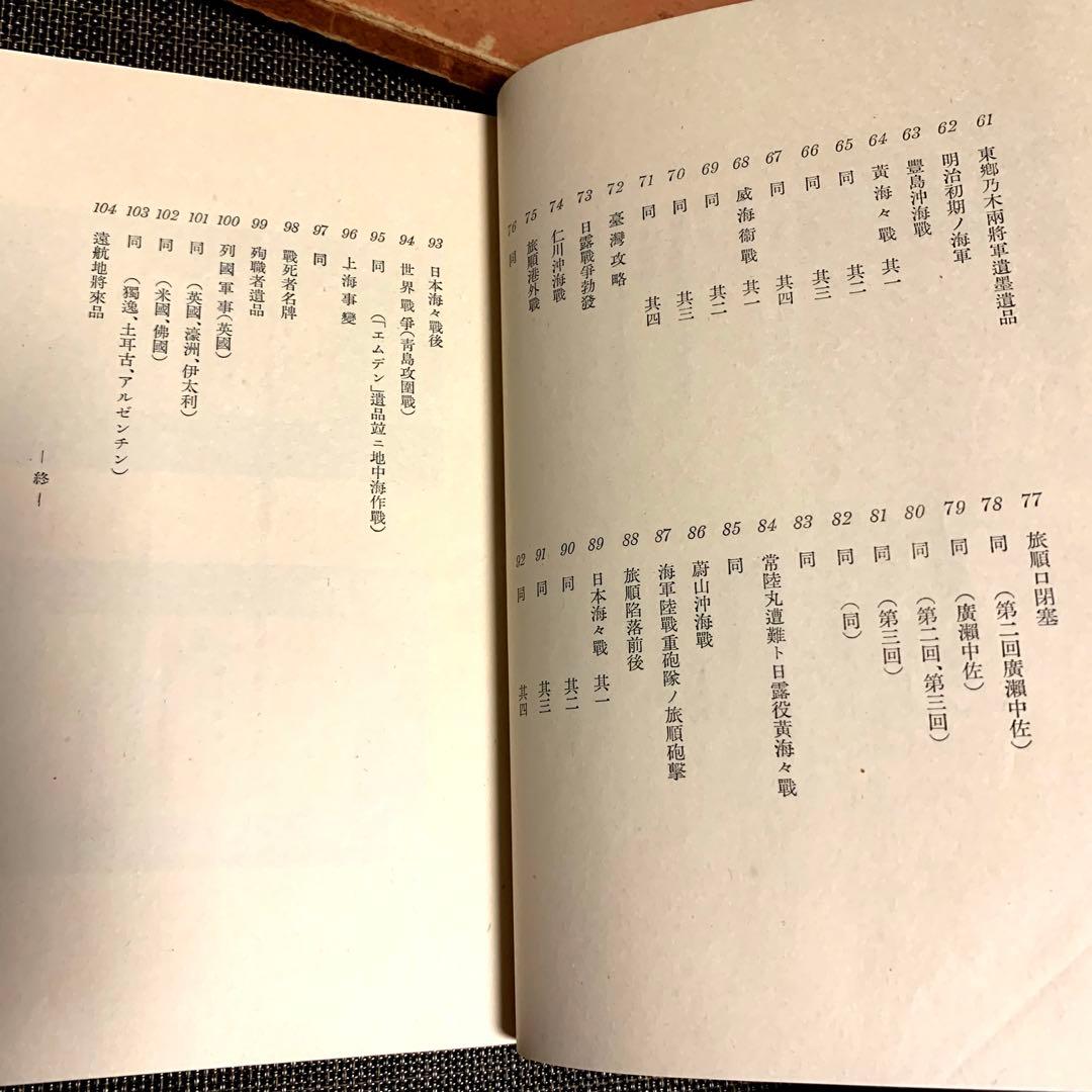 【非売品】海軍兵学校教育参考館図録　昭和9年　正誤表付き