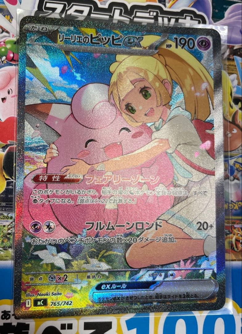 リーリエのピッピex SAR ポケモンカード スタートデッキ100