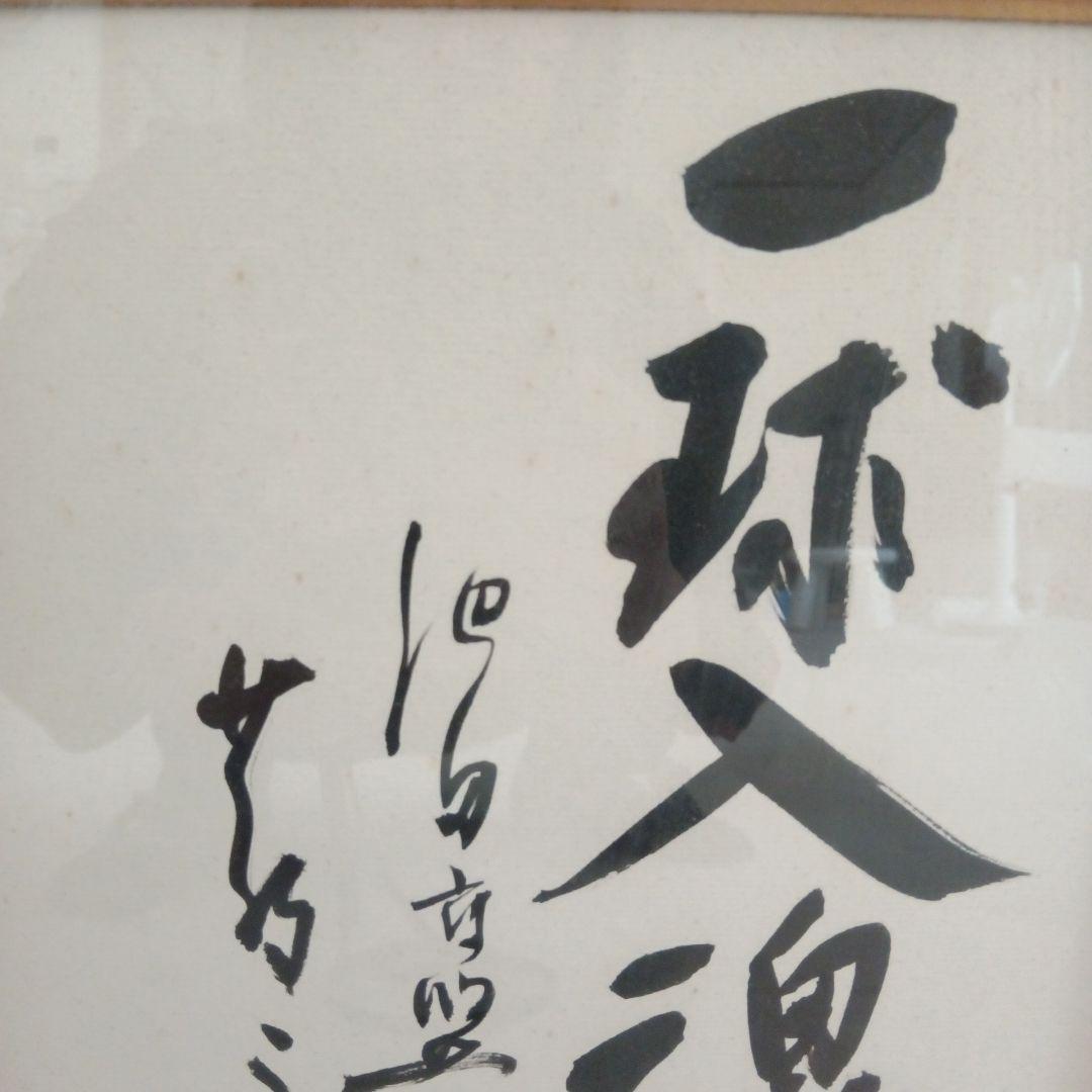 蔦文也一球入魂 書道作品 木製フレーム付き　高校野球