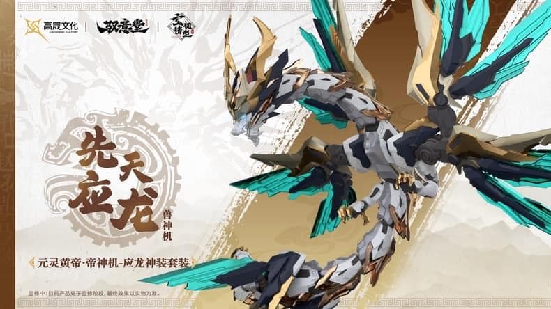 海外限定 中国神話 元霊黄帝 帝神機・先天応龍 獣神機 プラモデル 未組立