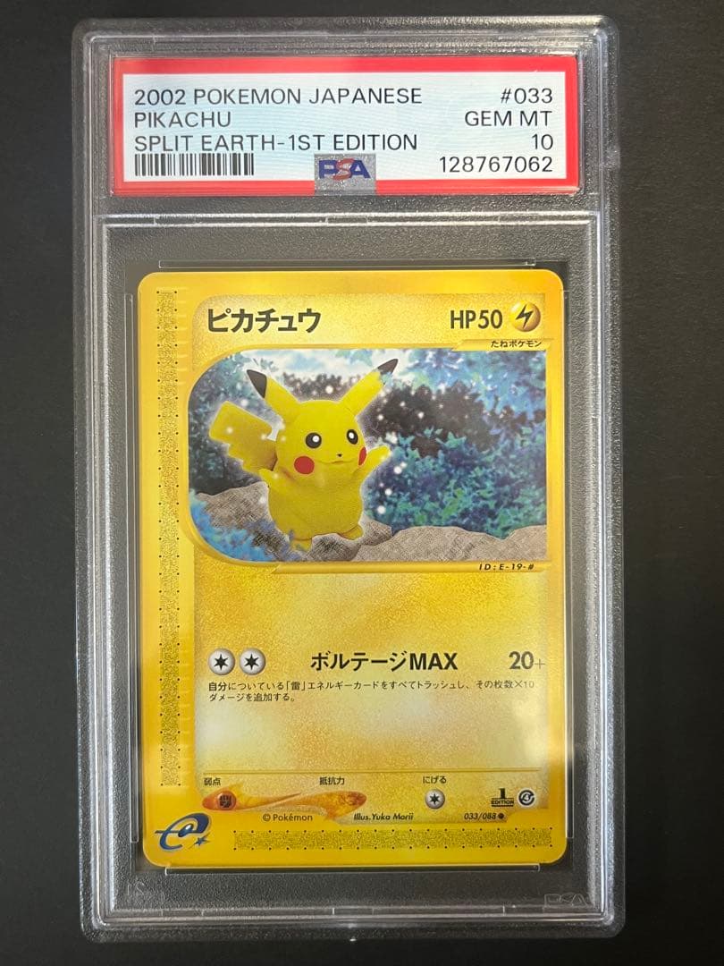 PSA10 ピカチュウ ● 拡張パック第4弾 裂けた大地 033/088 1ed