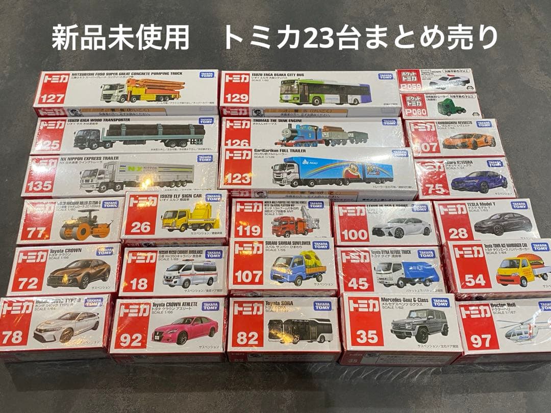 新品未使用　トミカ　ロングトミカ　23台 まとめ売り ポケットトミカ ミニカー