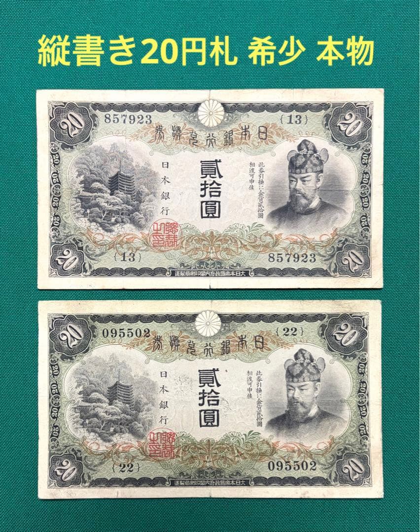 旧紙幣　古紙幣　古銭　古札　日本銀行兌換券　縦書き20円　2枚セット　希少　本物