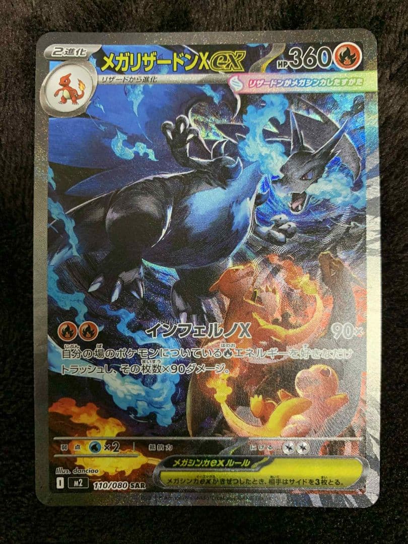 メガリザードンX ex SAR 110/080 A状態