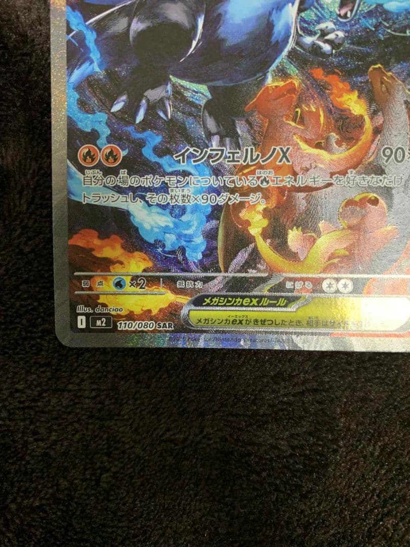 メガリザードンX ex SAR 110/080 A状態