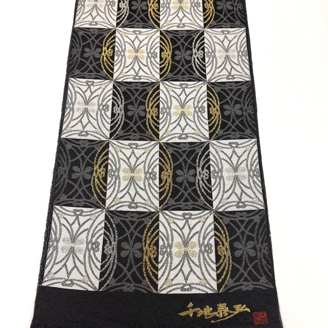 訳あり　名古屋帯　西陣織　千地泰弘　市松