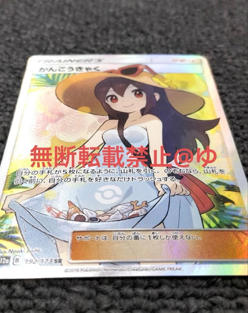 ポケモンカードかんこうきゃく SR